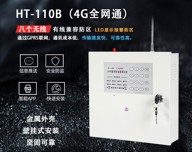 HT-110B 1.0DGPRS(4G全網(wǎng)通)報警主機(jī)、網(wǎng)絡(luò)主機(jī)